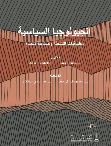 الجيولوجيا السياسية الطبقات النشطة وصناعة الحياة