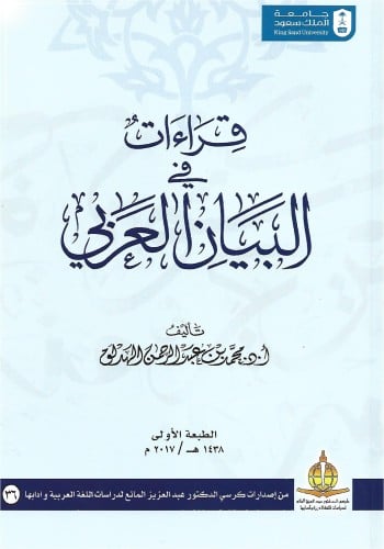 قراءات في البيان العربي