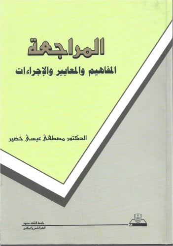 المراجعة المفاهيم والمعايير والإجراءات