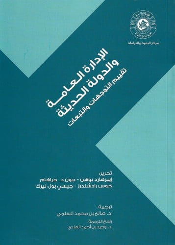 الإدارة العامة والدولة الحديثة تقييم التوجهات والت...