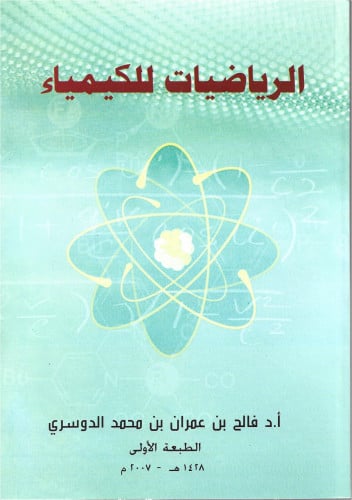 الرياضيات للكيمياء