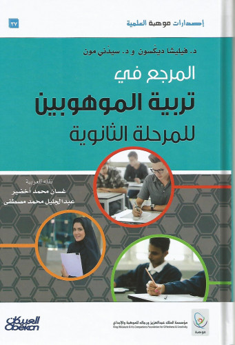 المرجع في تربية الموهوبين للمرحلة الثانوية