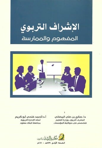 الاشراف التربوي المفهوم والممارسة