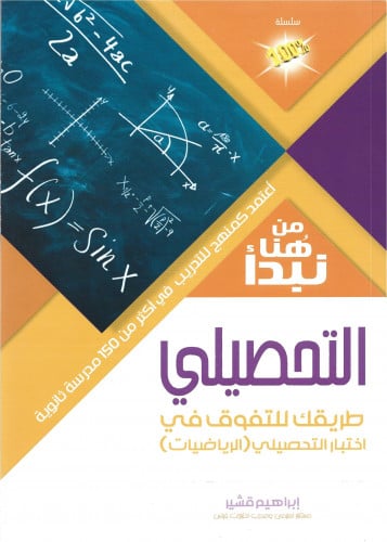 من هنا نبدأ التجصيلي (الرياضيات)