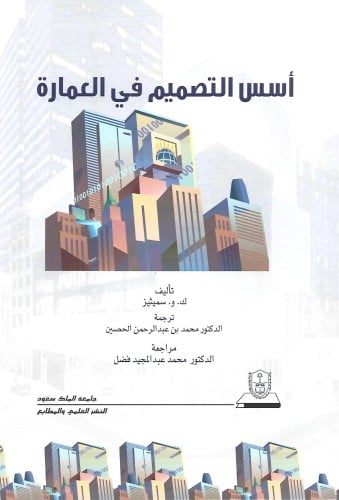 أسس التصميم في العمارة