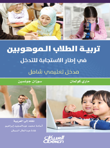 تربية الطلاب الموهوبين في إطار الاستجابة للتدخل