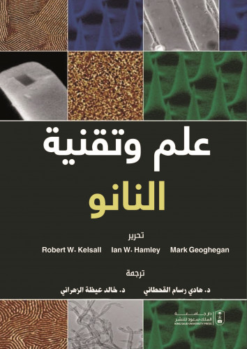 علم وتقنية النانو