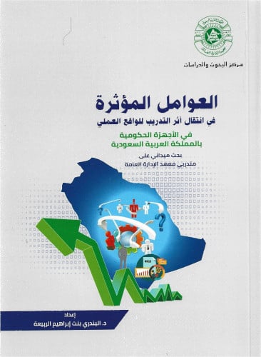 العوامل المؤثرة في انتقال أثر التدريب للواقع العمل...