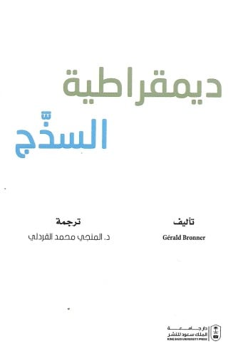 ديمقراطية السذج