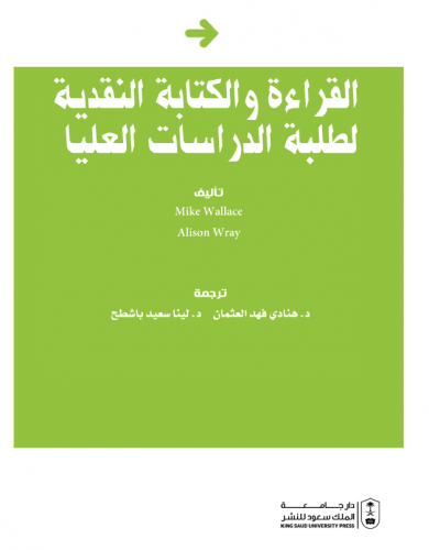 القراءة والكتابة النقدية لطلبة الدراسات العليا