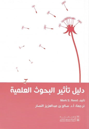 دليل تأثير البحوث العلمية