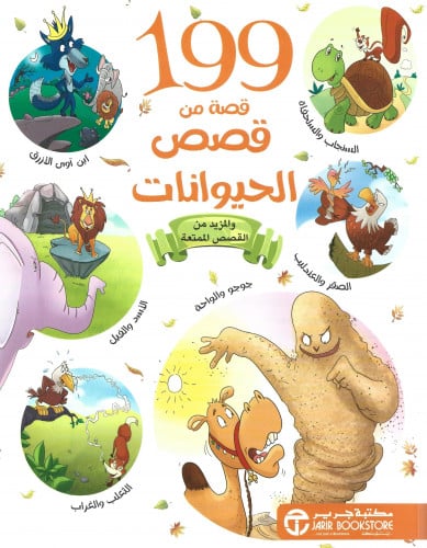 199 قصة من قصص الحيوانات