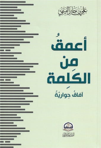 أعمق من الكلمة