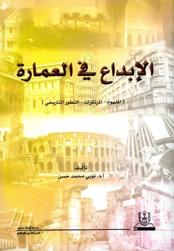 الإبداع في العمارة