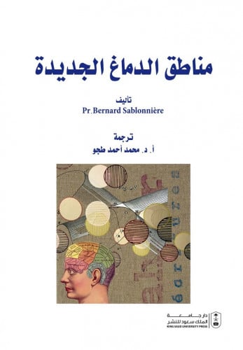 مناطق الدماغ الجديدة