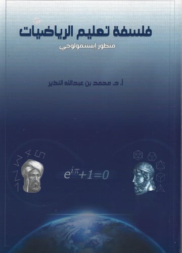 فلسفة تعليم الرياضيات منظور ابستمولوجي