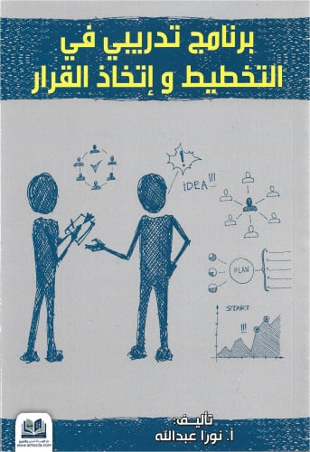 برنامج تدريبي في التخطيط واتخاذ القرار