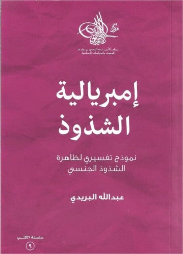 إمبريالية الشذوذ