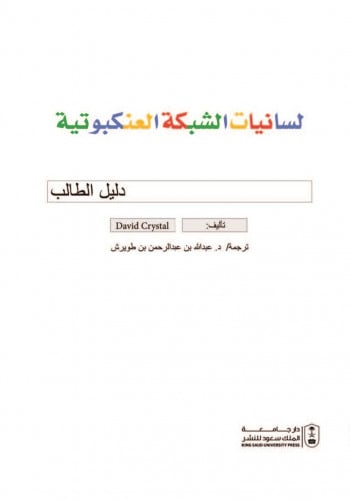لسانيات الشبكة العنكبوتية : دليل الطالب