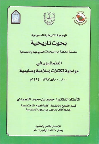العثمانيون في مواجهات تكتلات إسلامية وصليبية