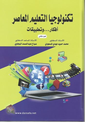 تكنولوجيا التعليم المعاصر - الجزء الثاني