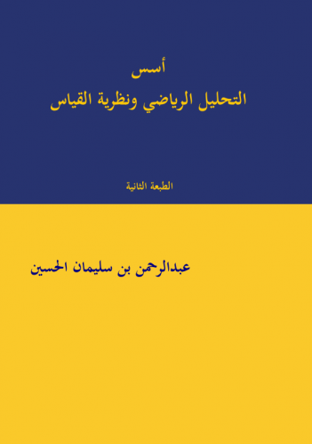 أسس التحليل الرياضي ونظرية القياس