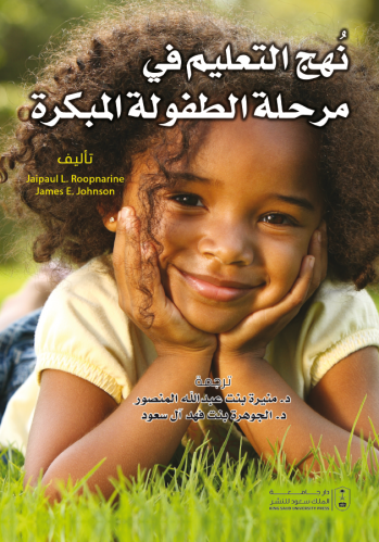 نهج التعليم في مرحلة الطفولة المبكرة