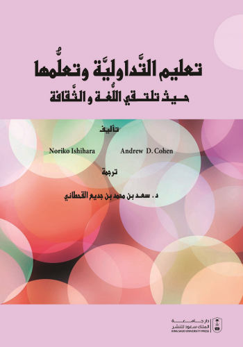 تعليم التداولية وتعلمها حيث تلتقي اللغة والثقافة