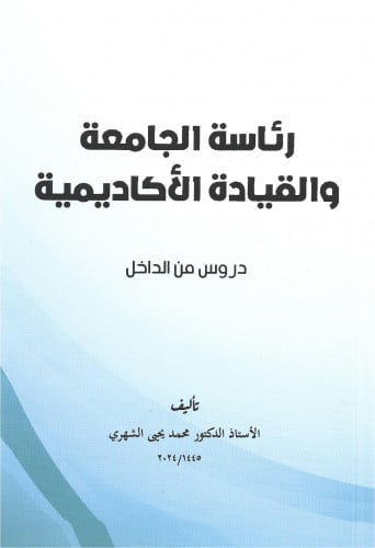 رئاسة الجامعة والقيادة الأكاديمية دروس من الداخل