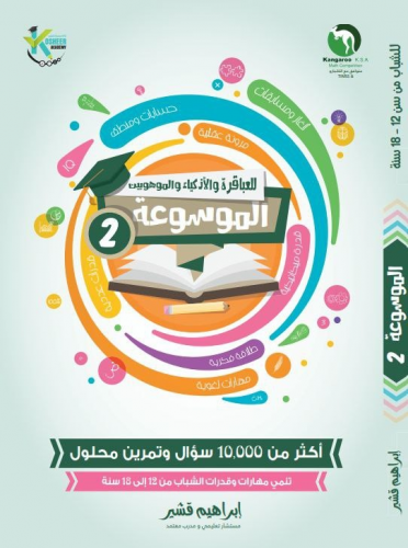 موسوعة العباقرة والأذكياء والموهوبين (2)