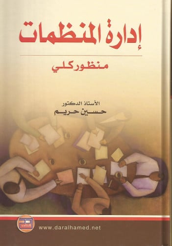 إدارة المنظمات