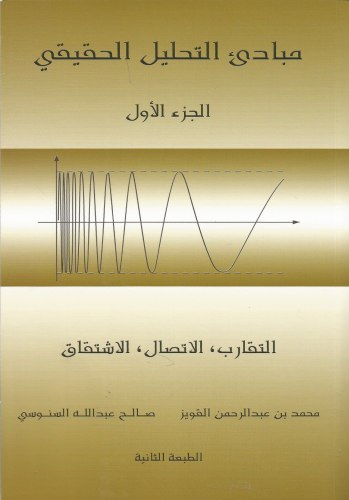 مبادئ التحليل الحقيقي الجزء الأول