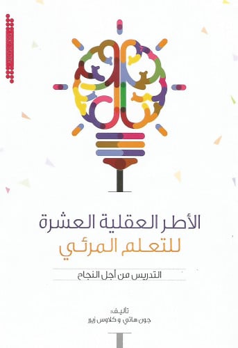 الإطر العقلية العشرة للتعلم المرئي