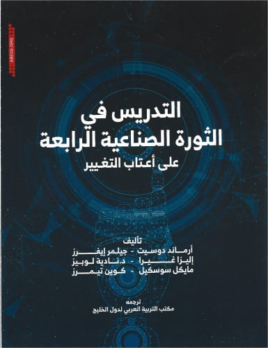 التدريس في الثورة الصناعية الرابعة على أعتاب التغي...