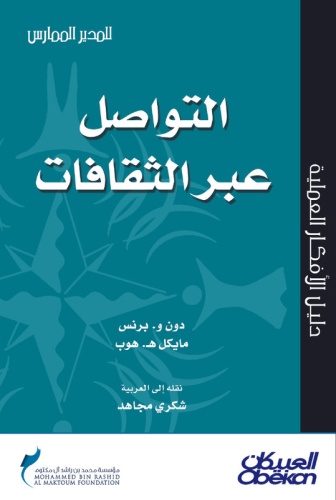 التواصل عبر الثقافات