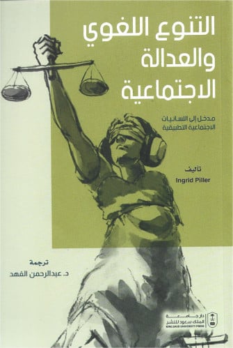 التنوع اللغوي والعدالة الاجتماعية : مدخل إلى اللسا...