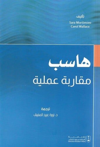 هاسب مقاربة عملية