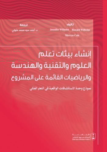 إنشاء بيئات تعلم العلوم والتقنية والهندسة والرياضي...