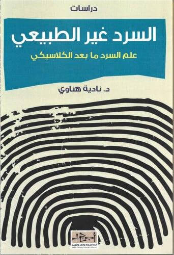 السرد غير الطبيعي