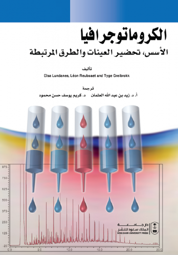 الكروماتوجرافيا الأسس، تحضير العينات والطرق المرتب...