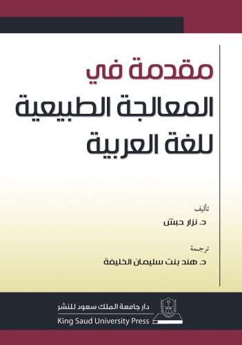 مقدمة في المعالجة الطبيعية للغة العربية
