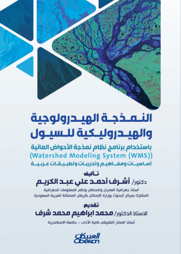 النمذجة الهيدرولوجية والهيدروليكية للسيول باستخدام...