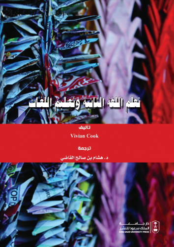 تعلم اللغة الثانية وتعليم اللغات