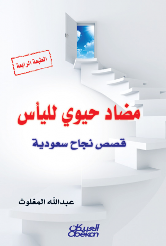 مضاد حيوي لليأس - قصص نجاح سعودية