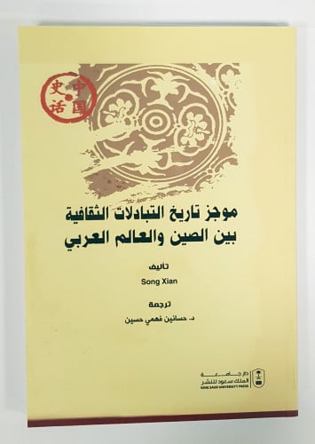 موجز تاريخ التبادلات الثقافية بين الصين والعالم ال...