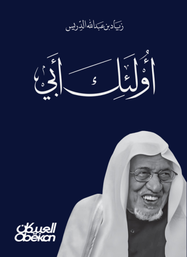 أولئك أبي - في وداع والدي عبدالله بن إدريس