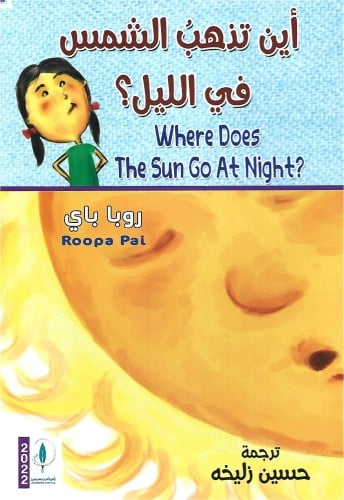أين تذهب الشمس