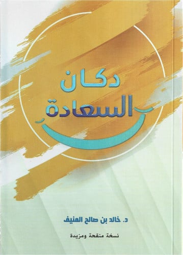 دكان السعادة