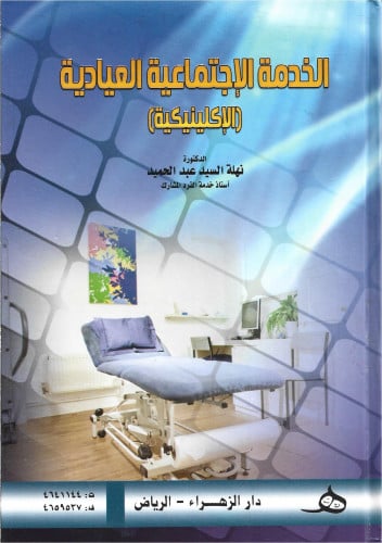 الخدمة الاجتماعية العيادية (الإكلينيكية)