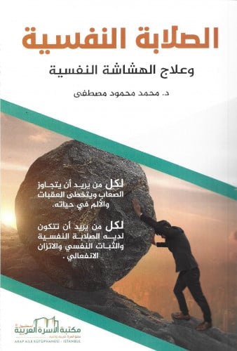 الصلابة النفسية